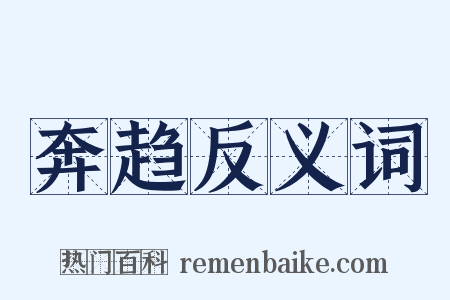 奔趋反义词是什么意思的图片